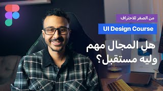 كورس تعلم الـ UI Design من الصفر للاحتراف  الحلقة الثانيه هل المجال مهم وليه مستقبل؟ [upl. by Ellek240]