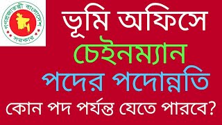 ভূমি অফিসের চেইনম্যান পদের পদোন্নতি নীতিমালা  চেইনম্যান পদের প্রমোশন chainman post [upl. by Toor]