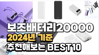 2024년 보조배터리20000 판매 추천순위 BEST10 [upl. by Ruvolo]