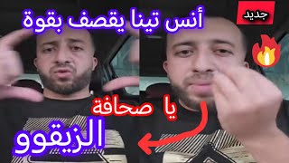 الجزائر شاهد جديد أنس تينا يرد بالثقيل ويقصف صحافة الزيققووو Anes Tina CLACH LES MEDEAS ALGÉRIENNE [upl. by Namlak851]