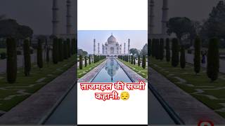 ताजमहल की सच्ची कहानी😔shorts viralvideo tajmahalfacts viralfact [upl. by Elocal]