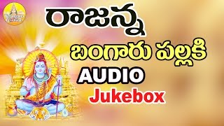 Vemulavada Rajanna Songs  Lord Shiva Devotional Songs Telugu  Vemulawada Temple  Rajanna Songs [upl. by Cristen]