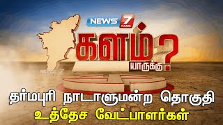 களம் யாருக்கு தர்மபுரி நாடாளுமன்றத் தொகுதி  உத்தேச வேட்பாளர்கள்  Kalam Yarukku [upl. by Esma]