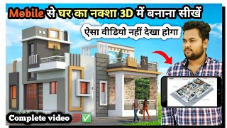 अपने घर का नक्शा मोबाइल से बनाना सीखें  5D planner home design Android  Home design app [upl. by Aydidey]