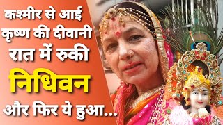 Vrindavan Banke Bihari वृन्दावन के निधिवन में रात को रुकने वालों के साथ ये होता है [upl. by Harad]