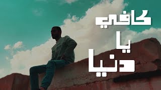 راب حزين  كافي يادنيا  Janzeer [upl. by Llebpmac]