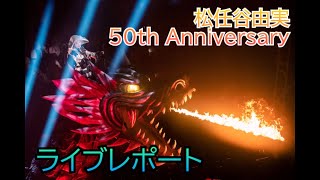 【ライブレポート】松任谷由実 50th Anniversary 松任谷由実コンサートツアー The Journey 2023年11月9日 大阪城ホール [upl. by Anaile928]