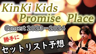 【セットリスト予想】間もなく開催！KinKi Kids Concert 20232024 ～Promise Place～ [upl. by Fulcher]