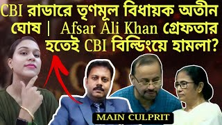 CBI রাডারে তৃণমূল বিধায়ক অতীন ঘোষ  CBI বিল্ডিংয়ে আগুন Afsar Ali Khan গ্রেফতার হতেই হামলা [upl. by Haslam]