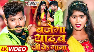 Video  टुनटुन यादव  बजेगा यादव जी के गाना  Tuntun Yadav Rekha Ragini  Bhojpuri Hit Song [upl. by Nilcaj]