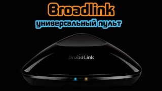 ⚠️ Выкинь ВСЕ Пульты Broadlink RM 2 Pro [upl. by Aicia]