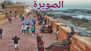 الصويرة الساحرة بجمالها Essaouira [upl. by Atinhoj]