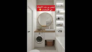 ‏أخطاء كارتي في تصميم وقياس الحمامات العصرية design ديكور salle de bain [upl. by Drescher]