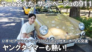 【1966年式ポルシェ911】と激アツ【ヤングタイマー】 [upl. by Marin]