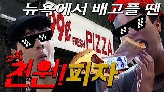 미국 천원 피자 ㅣ 99 cent pizza helped us survive in New York [upl. by Seravart]