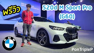 พรีวิว BMW 520d M Sport Pro G60 [upl. by Laniger]