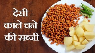 काले चने की इतनी आसान और चटपटी सब्जी देसी काले चनेkichan tips coking video food ytshortsindia [upl. by Ardnuahs]