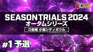 予選8G『JPBAシーズントライアル2024 オータムシリーズ』（D会場：小嶺シティボウル） [upl. by Yesllek399]