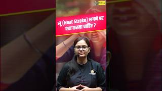 लू Heat Stroke लगने पर क्या करना चाहिए  shorts trending viral bpsc [upl. by Hcab]