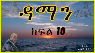 ትረካ  ዳማን ክፍል 10 ትረካ  Amharic Audiobook  Amharic Audio Narration [upl. by Ennirac]