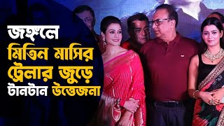 রোমহর্ষক মিতিন মাসির ট্রেলার অবাক করলো কোয়েল  Jongole Mitin Mashi  Koel Mallick  Trailer [upl. by Trude]