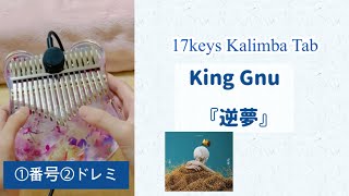 【カリンバ 楽譜】King Gnu『逆夢』（17keys Kalimba） [upl. by Livvi]