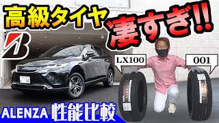 【新型ハリアー】高級タイヤを履いたら驚いた｜ブリヂストン・アレンザ｜LX100と001 [upl. by Otiragram]