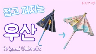 우산 접기 Origami Umbrella 접고펴지는 우산종이접기 우산색종이접기 입체우산접기 우산접는법 비오는날종이접기 [upl. by Aticilef]