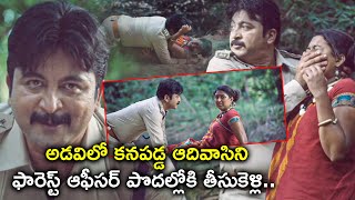 అడవిలో కనపడ్డ ఆదివాసిని ఫారెస్ట్ ఆఫీసర్ పొదల్లోకి తీసుకెళ్లి  Kaliveerudu Latest Telugu Movie [upl. by Arahsal813]