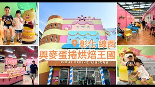 彰化線西【興麥蛋捲烘焙王國】不用門票、免費冷氣吹到飽現場有天然又美味的花生醬蛋捲試吃，蛋糕甜點冰品購入後即可在店內邊吹冷氣邊品嚐唷Ximai Baking Kingdom [upl. by Linker]