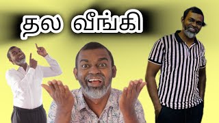 big head தல வீங்கி 😆😆♥️👍🏻 Tika Bro Tamil comedy [upl. by Alber]