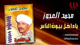 محمد العجوز  يا داخل بيوت الناس  Mohamed El Agouz  Ya Dakhel Beyot El Nas [upl. by Kwasi]