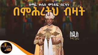 🔴 አዲስ ዝማሬ quot በምሕረትህ ብዛት quot ዘማሪ ቀሲስ ምንዳዬ ብርሃኑ mahtot [upl. by Aleydis]