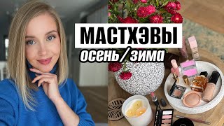 МАСТХЭВЫ ОСЕНЬЗИМА И АНАЛОГИ ЛЮКСА 🍁 ТОН ПУДРЫ ТЕНИ РУМЯНА ПОМАДЫ НОВЫЙ АРОМАТ OSIA [upl. by Inttirb]