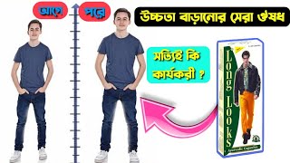 সহজে হাইট বাড়ানোর সেরা ক্যাপসুল  Long looks capsule Review in Bengali [upl. by Teyugn]