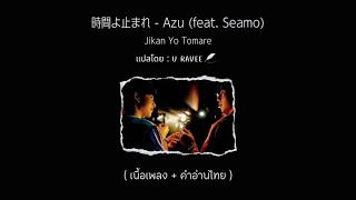 Thaisub 時間よ止まれ Jikan Yo Tomare  Azu feat Seamo [upl. by Leba88]