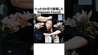 ㊗️180万再生突破🎉RepezenFoxxの崩壊に関する雑学 レペゼン dj社長 djふぉい dj銀太 [upl. by Theodoric524]