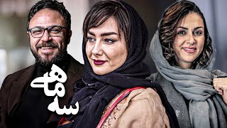 فیلم درام سه ماهی با بازی هانیه توسلی و علیرضا کمالی  Se Mahi  Full Movie [upl. by Lemmueu]