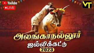 🔴Live  Alanganallur Jallikattu 2023  அலங்காநல்லூர் ஜல்லிக்கட்டு நேரலை jallikattulive [upl. by Kwei]