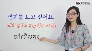 រៀននិយាយភាសាកូរ៉េ 15 «뭐 하고 싶어요 តើអ្នកចង់ធ្វើអ្វី» [upl. by Pierrette595]