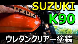 【 SUZUKI K90 】タンクのウレタンクリア塗装をした [upl. by Bael392]