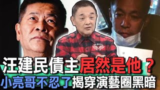 汪建民債主居然是他？小亮哥不忍了揭穿演藝圈黑暗【新聞挖挖哇】 [upl. by Annabell]