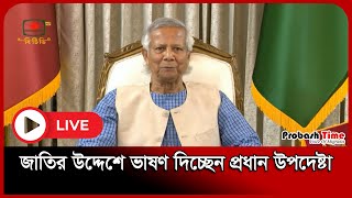 🔴LIVE জাতির উদ্দেশে ভাষণ দিচ্ছেন প্রধান উপদেষ্টা  Muhammad Yunus  Probash Time [upl. by Ciaphus]