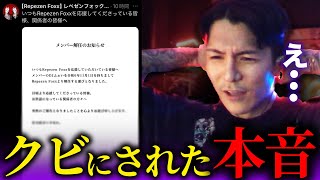 「ムチャクチャだよ」DJふぉいがレペゼンから解雇された今の本音が【RepezenFoxx  レペゼンフォックス  切り抜き  NOEZFOXX】 [upl. by Fi]