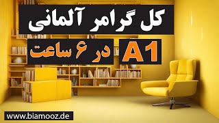 تمام گرامر زبان آلمانی سطح آ یک  Alle deutschen Grammatikregeln auf dem Niveau A1 [upl. by Windham807]