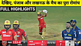 PBKS vs LSG IPL 2023 Full Match Highlights Lucknow vs Punjab IPL 2023 Full Match Highlights [upl. by Ida]