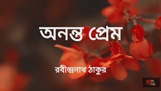 Bengali Poetry  অনন্ত প্রেম  রবীন্দ্রনাথ ঠাকুর goppojunction Ononto Prem by Rabindranath Tagore [upl. by Etteinotna]