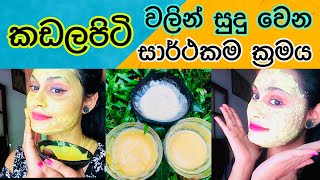 සමට ගැලපෙන විදිහට කඩලපිටි පැක් එක කරමු  Gram flour face pack for different skin types [upl. by Moorefield]