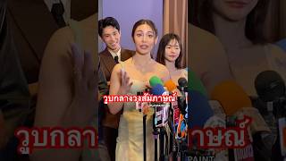 น้องเจ้านาง เกิดอาการหน้ามืดกลางวงสัมภาษณ์ เจ้านางรวินท์นิภา เจ้านาง 4ทรชนคนอันตราย หนังไทย [upl. by Ainsley]