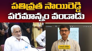 పతివ్రత సాయిరెడ్డి పరమాన్నం వండాడు  Suresh Kalluri  Vijaysai Reddy  Nara Lokesh  Rajaneethi [upl. by Lasonde]